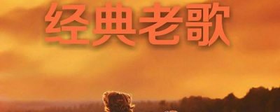 ​80年代经典老歌，80年代歌曲排名（含100首）