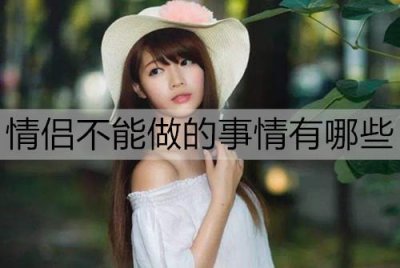 ​情侣不能做的事情有哪些？这10件事每件都很伤感情
