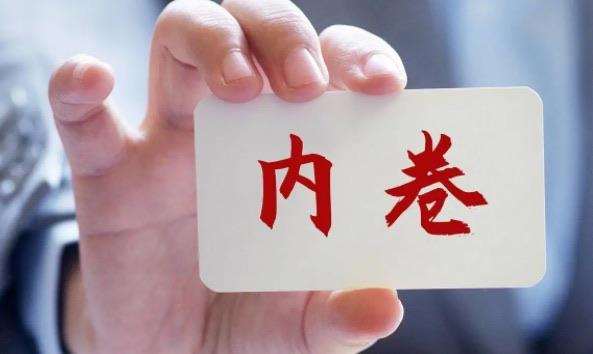 热梗网络语内卷是什么意思(如何看待内卷这个现象) 2