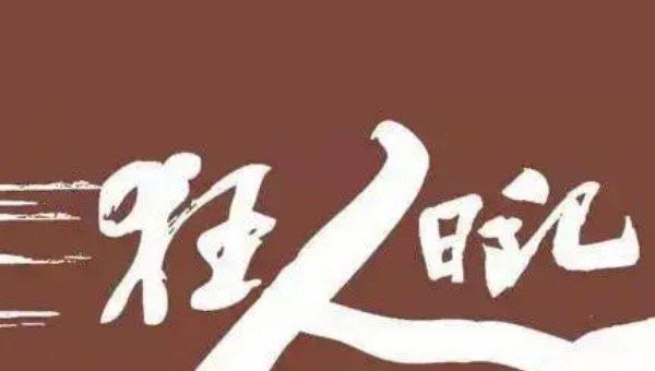 生活狂人日记鲁迅先生原文,鲁迅个人介绍 1