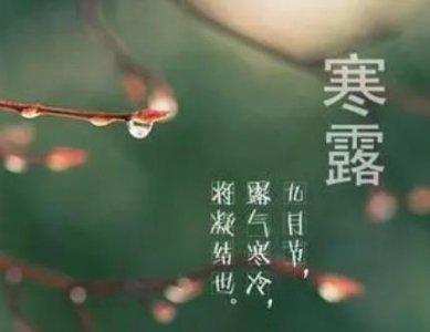 ​寒露节：我国农村的传统习俗