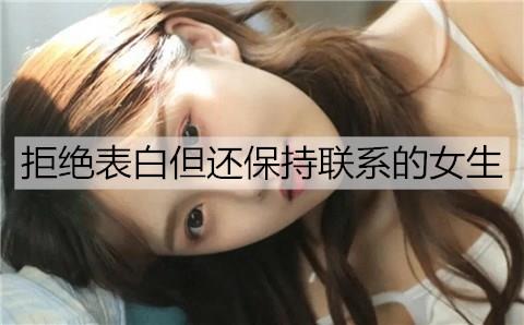 拒绝表白但还保持联系的女生3