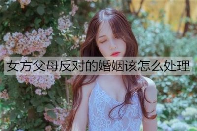 ​女方父母反对的婚姻该怎么处理？双方相爱