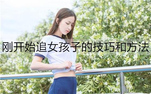 刚开始追女孩子的技巧和方法3
