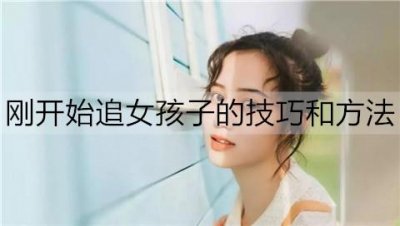 ​刚开始追女孩子的技巧和方法