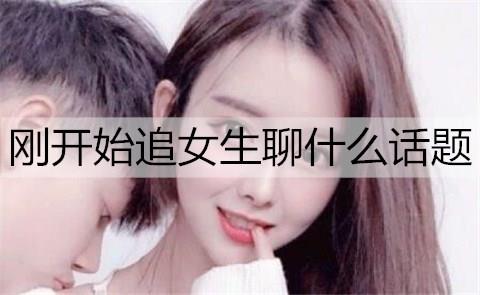 刚开始追女生聊什么话题2