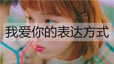 ​我爱你的表达方式有哪些？比如我养你