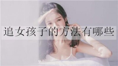 ​追女孩子的方法有哪些？