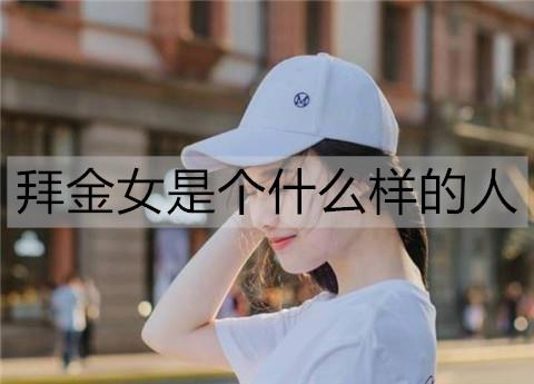 拜金女是个什么样的人3