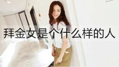 ​拜金女是个什么样的人？拜金女适合做老婆吗？