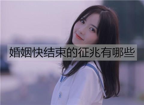 婚姻快结束的征兆有哪些2