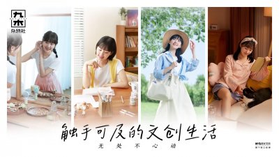 ​九木杂物社7周年，静悄悄开出600家门店