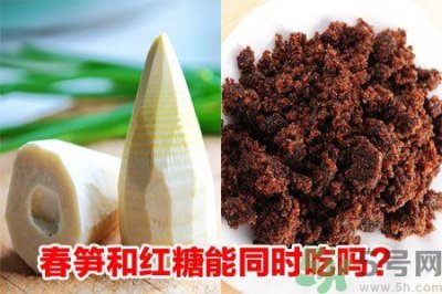 ​春笋和红糖能一起吃吗?春笋红糖同吃会中毒?