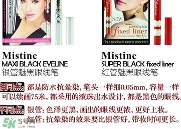 mistine眼线笔红管还是银管？mistine眼线笔红管银管区别