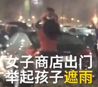 ​女子高举小孩当伞挡雨，网友：这可能是个假妈妈