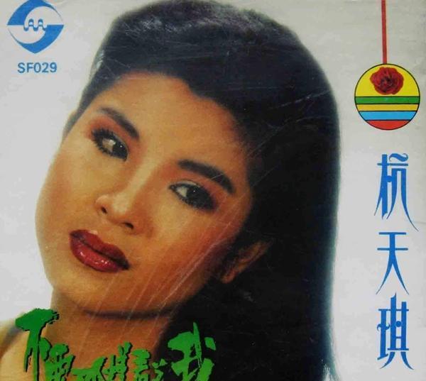 明星相册:52岁杭天琪,曾风靡在八九十年代(图)