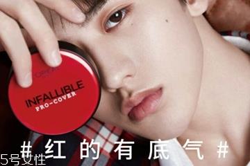 欧莱雅红胖子气垫脱妆吗 蔡徐坤气垫持妆力测试 欧莱雅红胖子气垫脱妆吗 蔡徐坤气垫持妆力测试
