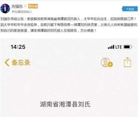 刘强东发寻祖公告：祖籍竟是湖南湘潭，“刘”姓网友们赶快行动