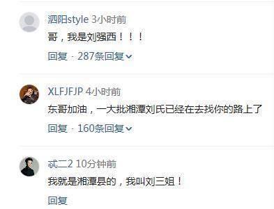 刘强东发寻祖公告：祖籍竟是湖南湘潭，“刘”姓网友们赶快行动