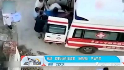 ​福建：邻里纠纷引发命案 “快意恩仇”于法不容