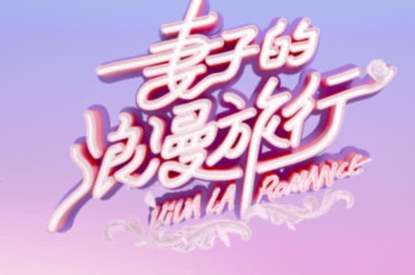 娱乐资讯：《妻子的浪漫旅行》第二季嘉宾疑似曝光