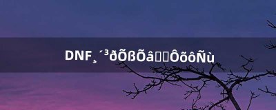 ​DNF复仇者这职业怎么样（dnf国服第一复仇者)