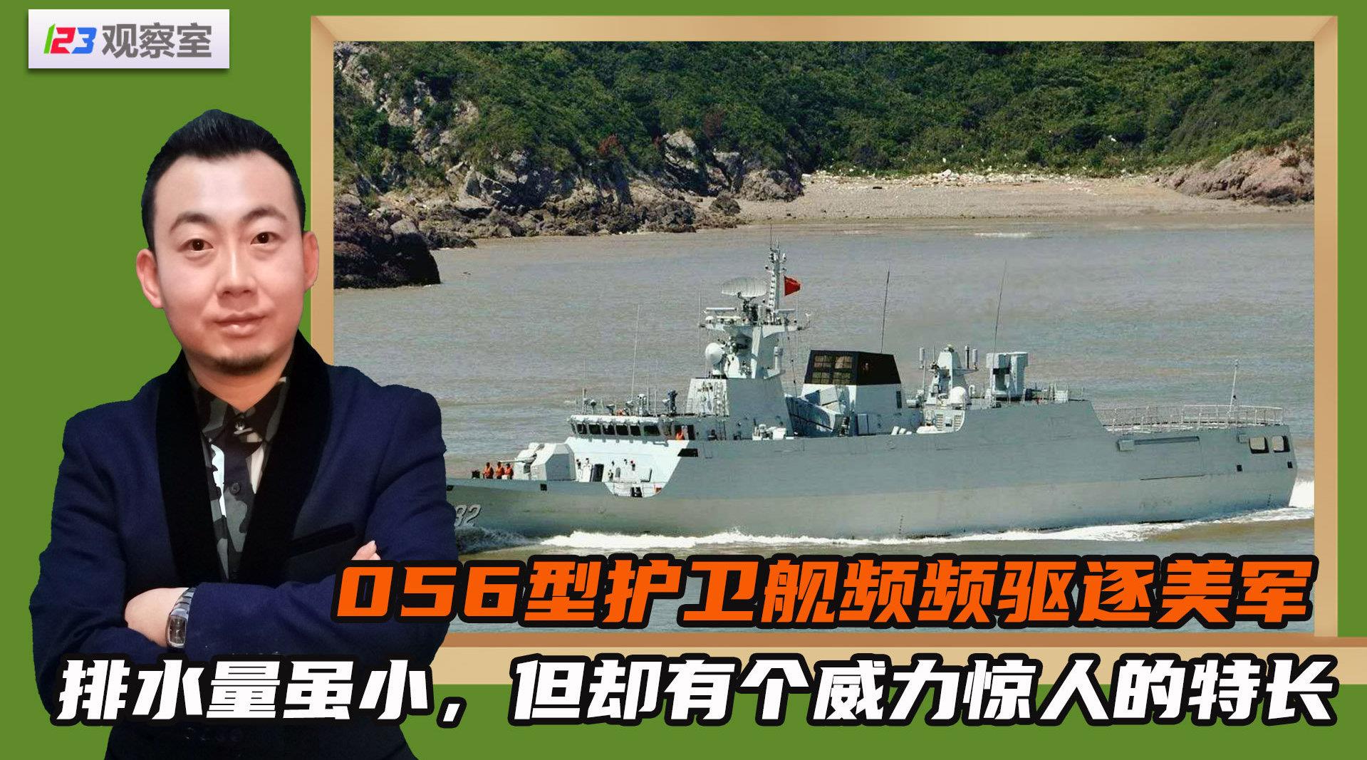 056型护卫舰频频驱逐美军，排水量虽小，但却有个威力惊人的特长
