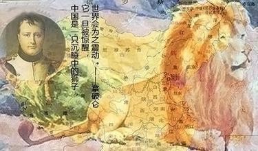 拿破仑说的这句话足以让世界癫狂，沉睡的雄狮要醒来了？
