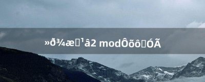 ​火炬之光2 mod怎么使用（火炬之光2职业mod怎么设置)