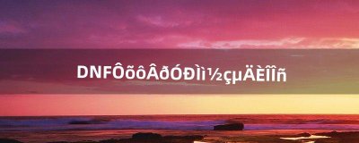 ​DNF怎么吗有天界的任务（dnf天界叛乱后续剧情)