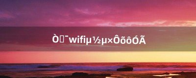 ​移动wifi到底怎么用（移动wifi很卡怎么办)