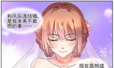 ​纯情花嫁洛瑶瑶嫁给风辰逸，御傲天怎会善罢甘休