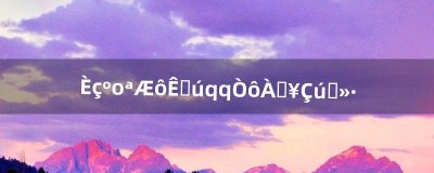 ​如何开启手机qq音乐单曲循环（qq音乐单曲循环播放怎么设置)