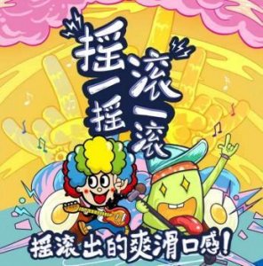 ​摇一摇，滚一滚，一起感受旺仔摇滚冻的无限乐趣