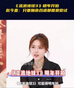 ​韩朵朵要回归啦！赵今麦透露《流浪地球3》2025年开拍？