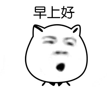 超级可爱的早安表情包: 早上好