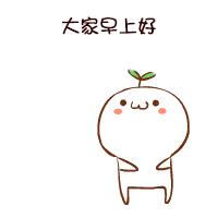 超级可爱的早安表情包: 早上好