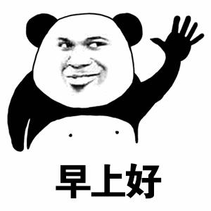 超级可爱的早安表情包: 早上好