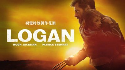 ​金刚狼3：殊死一战