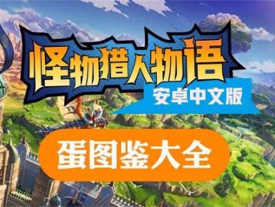 ​怪物猎人物语中文版蛋图鉴大全 气味、重量、颜色影响随机值
