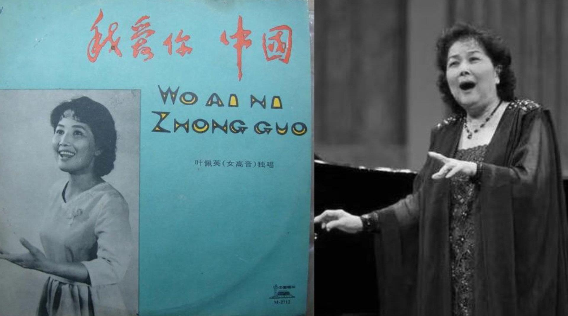 送别！《我爱你，中国》原唱叶佩英逝世 享年87岁