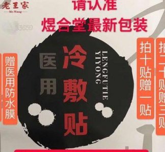 ​王氏冷敷贴.总部.大利（王氏冷敷贴是传销吗）