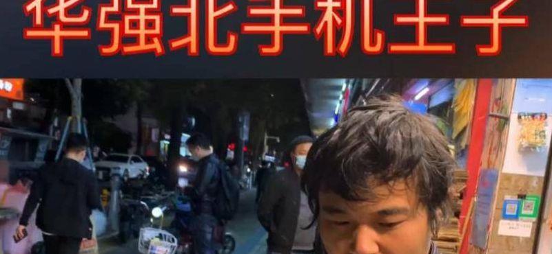 华强北手机王子陈金凌的故事(华强北手机王子陈金玲)