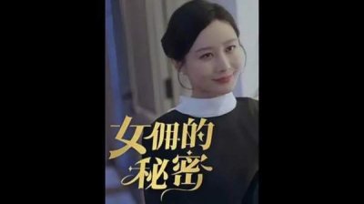 ​女佣的秘密短剧剧情介绍，完整版未删减剧情介绍