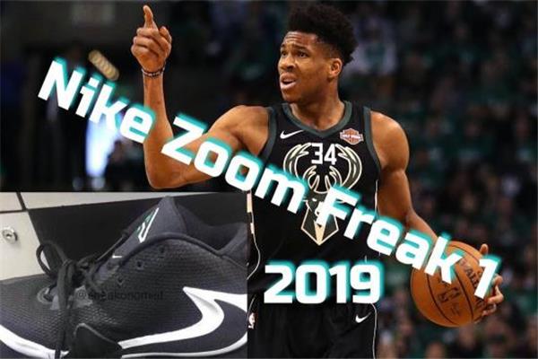 耐克freak 1什么时候发售 字母哥签名鞋发售时间 耐克freak 1什么时候发售 字母哥签名鞋发售时间