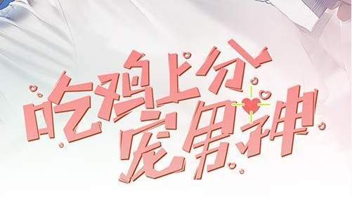 觅七&王浩翔新剧《吃鸡上分宠男神》剧情介绍,精彩剧情解说