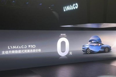 ​0元选装 全系都配！领克发布Z10主动升降隐藏式尾翼限时权益