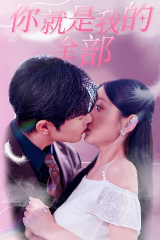 你就是我的全部短剧讲的什么,剧情介绍