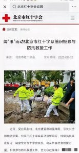 ​闹大了！慰问花4000，吃住花2.7万 北京红会再曝丑闻 令人触目惊心