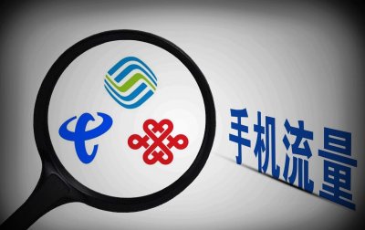 ​三大运营商：全面取消“冰淇淋套餐”，民营运营商送上百G流量